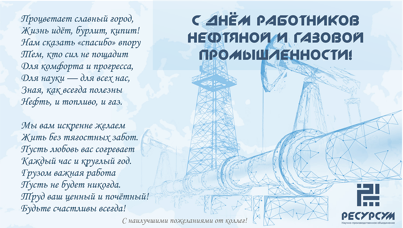 С Днём работников нефтяной и газовой промышленности!
